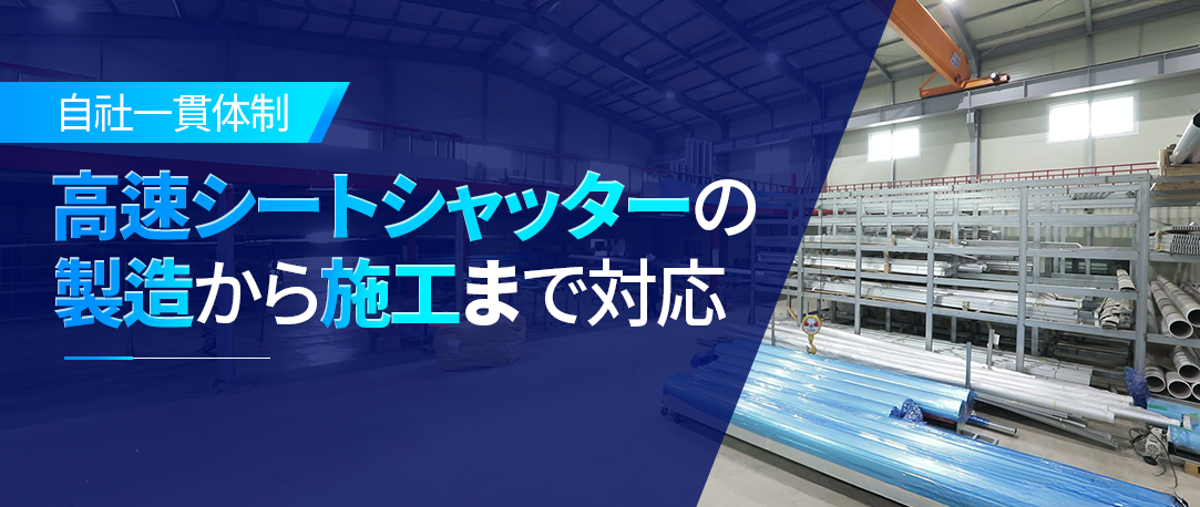 製造から施工までトータルサポート