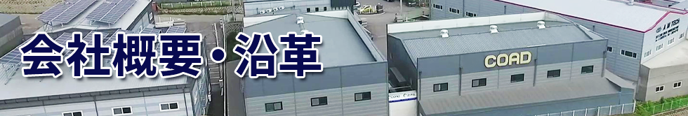 会社概要・沿革