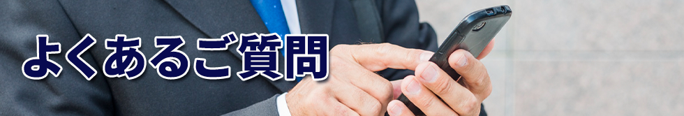 よくあるご質問