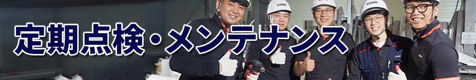 定期点検・メンテナンス