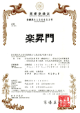 商標登録 楽昇門